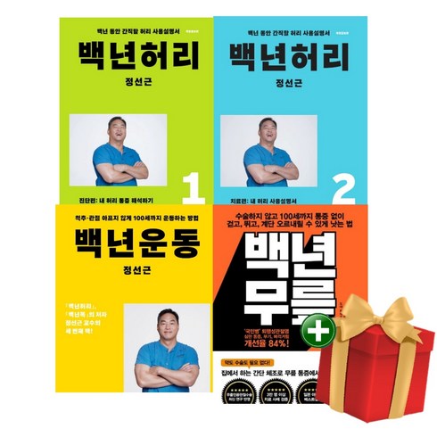 백년 허리 1 2 + 백년 운동 + 백년 무릎 전4권 세트