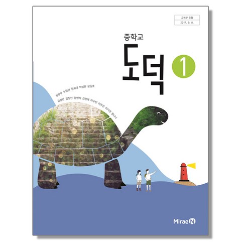 중학교 교과서 도덕 1 정창우 미래엔, 중등1학년, 1개