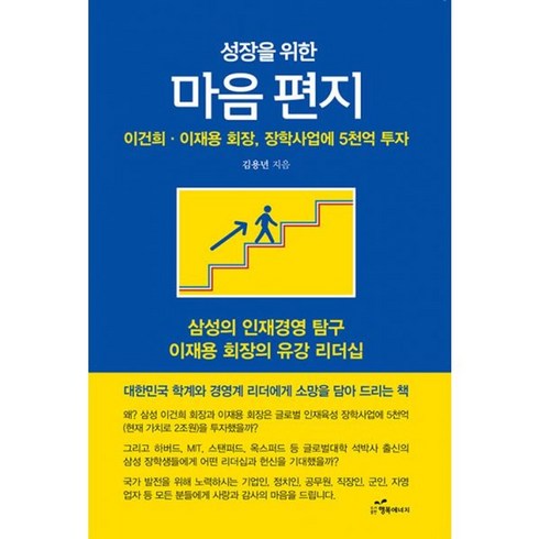 성장을위한마음편지 - 밀크북 성장을 위한 마음 편지 이건희이재용 회장 장학사업에 5천억 투자, 도서