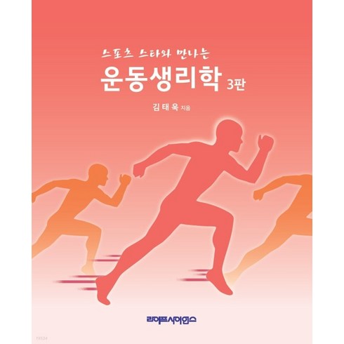 (라이프사이언스 김태욱) 스포츠 스타와 만나는 운동생리학 3판, 1권으로 (선택시 취소불가)