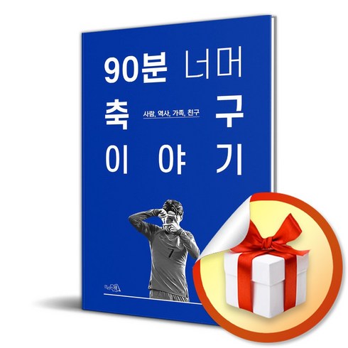 90분너머축구이야기 - 90분 너머 축구 이야기 (이엔제이 전용 사 은 품 증 정), 끌리는책, Kei