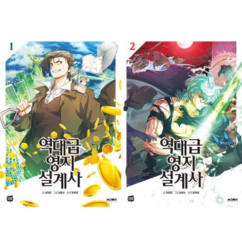 역대급 영지 설계사 웹툰 만화 책 전권 세트 1-2권