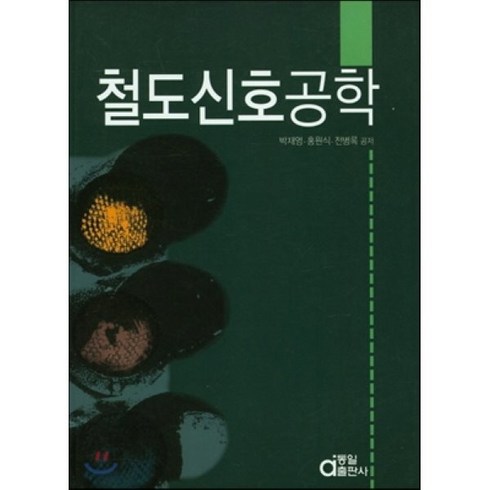 철도신호공학, 동일출판사, 박재영 저