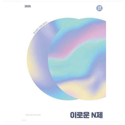 (시대인재/팀 로운) 2025 이로운 N제 (수1 수2) 시즌1 (2024년), 2권으로 (선택시 취소불가)