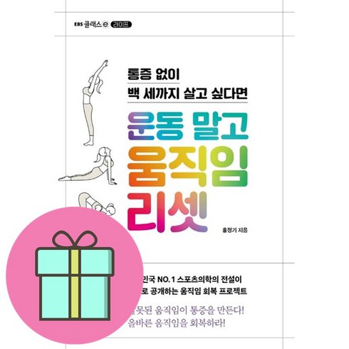 운동 말고 움직임 리셋 + 미니수첩 증정, 홍정기, EBS BOOKS