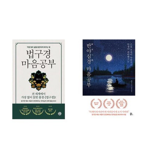 반야심경마음공부 - 법구경 마음공부 + 반야심경 마음공부 (전2권)