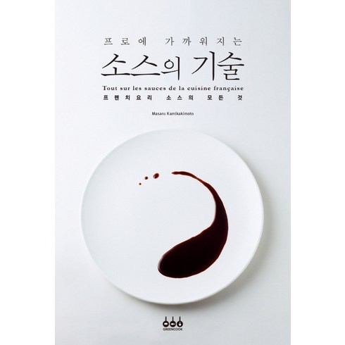 소스책 - 프로에 가까워지는 소스의 기술:프렌치요리 소스의 모든 것, 그린쿡