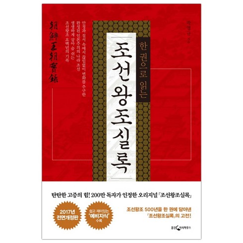 한권으로읽는조선왕조실록 - [웅진지식하우스] 한 권으로 읽는 조선왕조실록 (마스크제공), 단품, 단품