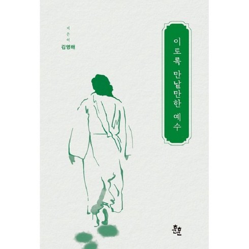 이토록만날만한예수 - 이토록 만날만한 예수