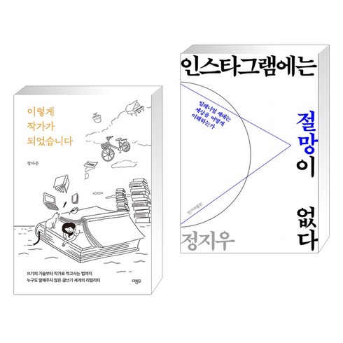 인스타그램에는절망이없다 - 이렇게 작가가 되었습니다 + 인스타그램에는 절망이 없다 (전2권), 마름모