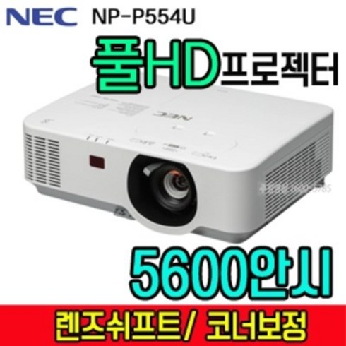 [Needs Tone] NEC WUXGA프로젝터 NP-P554U