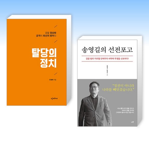 (세트) 탈당의 정치 + 송영길의 선전포고 (전2권)