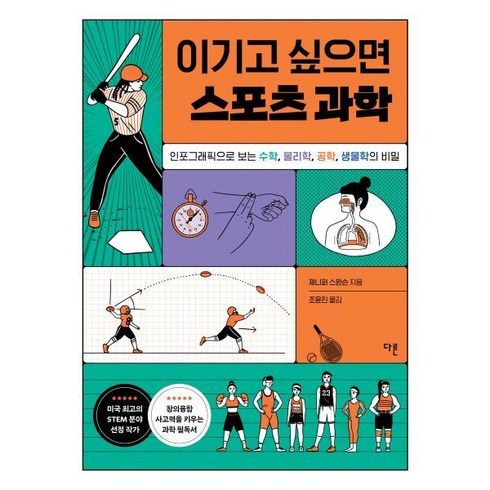 이기고싶으면스포츠과학 - 이기고 싶으면 스포츠 과학 : 인포그래픽으로 보는 수학 물리학 공학 생물학의 비밀, 다른, 제니퍼 스완슨 저/조윤진 역