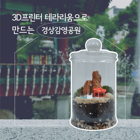 3D프린터 테라리움(경상감영공원) - 내손으로 만드는 작은 대구, 1.DIY KIT