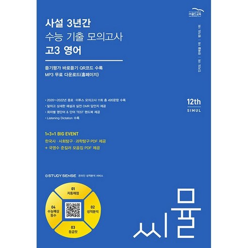 2025 씨뮬 12th 사설 3년간 수능 기출 모의고사 고3 영어 골드교육, 영어영역