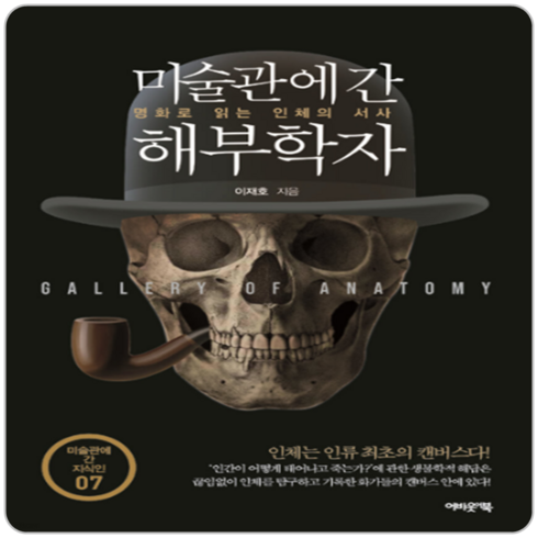미술관에 간 해부학자, 어바웃어북
