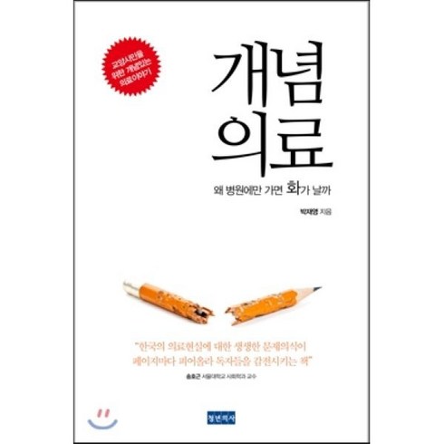 개념 의료 : 왜 병원에만 가면 화가 날까, 박재영 저, 청년의사