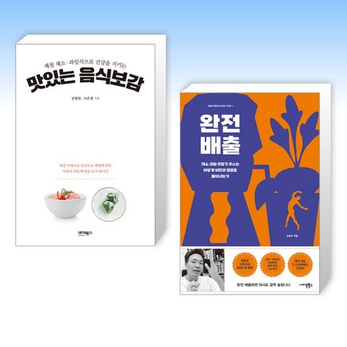 (세트) 제철 채소·과일식으로 건강을 지키는 맛있는 음식보감 + 완전 배출 (전2권)