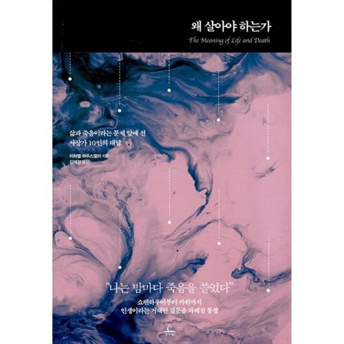 왜살아야하는가 - 밀크북 왜 살아야 하는가 삶과 죽음이라는 문제 앞에 선 사상가 10인의 대답, 도서, 도서