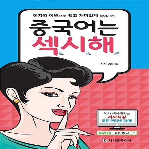 중국어강의 - NSB9791157200757 새책-스테이책터 [중국어는 섹시해 (본책+쓰기 BOOK+저자직강 무료 인터넷강의)] -한자의 어원으로 쉽고 재미있게 풀어가, 중국어는 섹시해 (본책+쓰기 BOOK+저자직강 무료