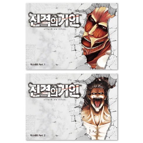 진격의 거인 박스 세트 Part 1 2