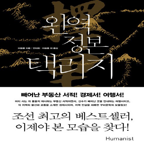 완역정본택리지 - 새책-스테이책터 [완역 정본 택리지(양장본)]-이중환 지음 안대회.이승용 외 옮김, 완역 정본 택리지(양장본)