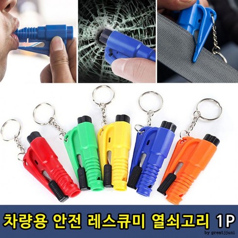 2023년 가성비 최고 레스큐미 - 커터 차량용 안전벨트 레스큐미1P 포굿드라이브, 상세페이지 참조, 1개