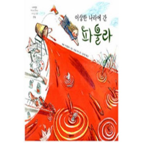 이상한 나라에 간 파울라(네버랜드 Picture Books 세계의 걸작 그림책 194)