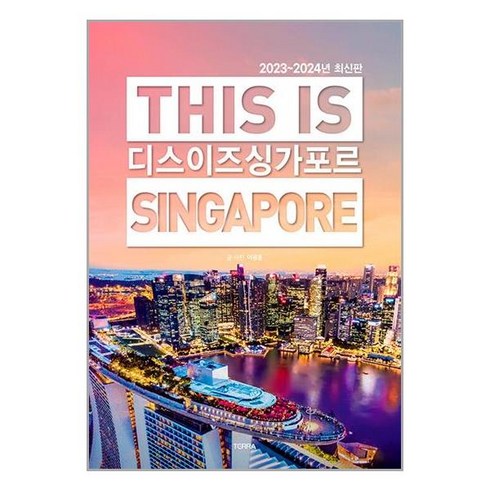 디스 이즈 싱가포르 This Is Singapore / TERRA# 비닐포장**사은품증정!!# (단권+사은품), 박스+비닐포장