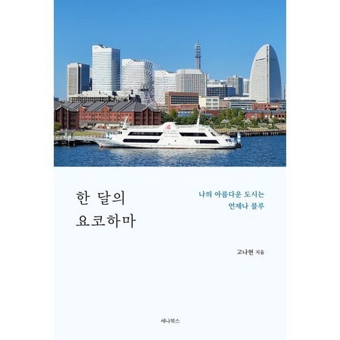 요나고 3일4일 패키지  - 한 달의 요코하마:나의 아름다운 도시는 언제나 블루, 세나북스, 고나현 저