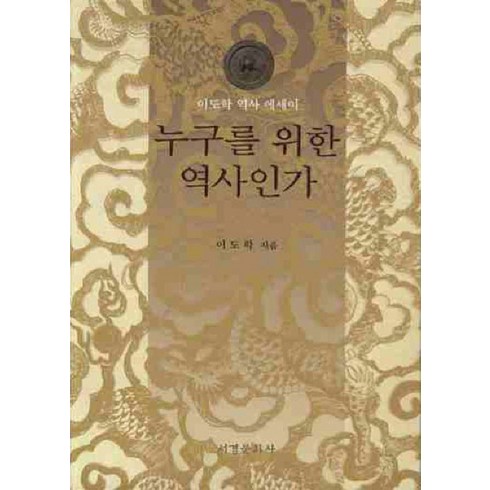 누구를위한역사인가 - 누구를 위한 역사인가, 서경문화사, 이도학 저