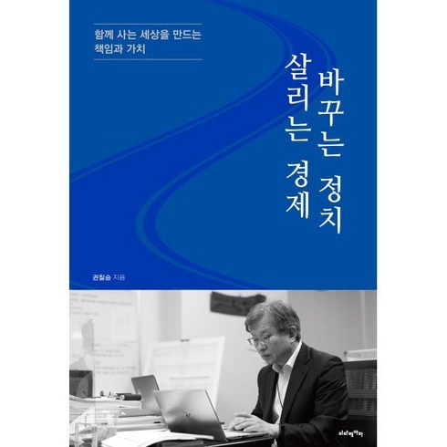 살리는 경제 바꾸는 정치:함께 사는 세상을 만드는 책임과 가치, 권칠승 저, 비타베아타