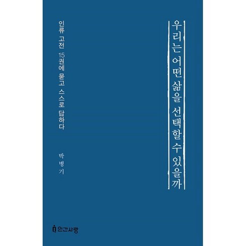 우리는 어떤 삶을 선택할 수 있을까:인류 고전 15권에 묻고 스스로 답하다, 인간사랑, 박병기 저