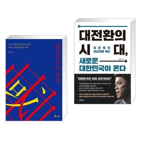 짱깨주의의 탄생 + 대전환의 시대 새로운 대한민국이 온다 (전2권)
