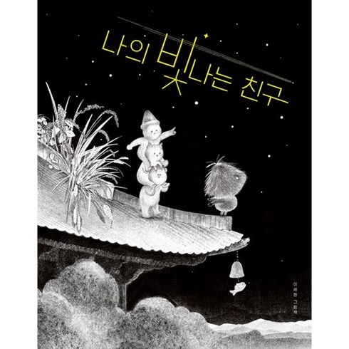 나의 빛나는 친구 / 위즈덤하우스, 이세현