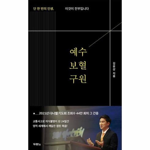 예수님의보혈 - [두란노]예수 보혈 구원 : 단 한 번의 인생 이것이 전부입니다, 두란노