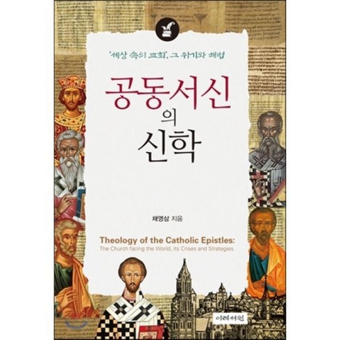 이레서원 - 공동서신의 신학:세상 속의 교회 그 위기와 해법, 이레서원