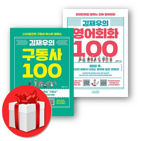 김재우의구동사100 - 김재우의 영어회화 100 + 김재우의 구동사 100 (오늘출발), 상상스퀘어