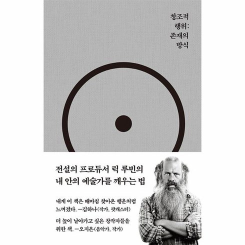 창조적 행위: 존재의 방식, 코쿤북스, 릭 루빈(저),코쿤북스