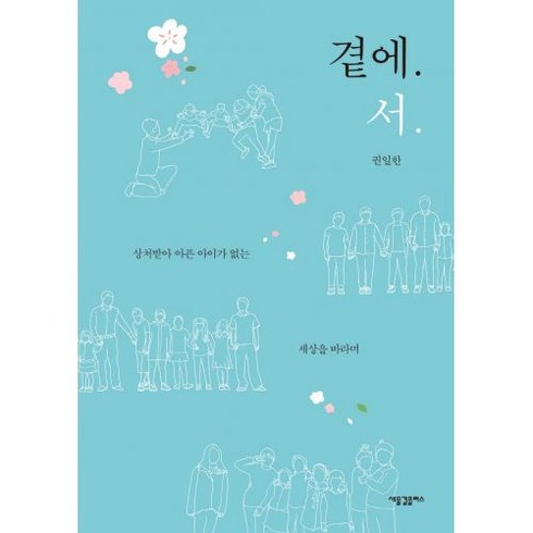 곁에.서. 상처받아 아픈 아이가 없는 세상을 바라며 - 새물결플러스 권일한, 단품