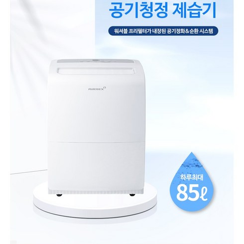 에어렉스 40평 65리터 / 55평 85리터 이동식 공기청정 제습기 업소용 대용량 산업용 제습기, B) 85L (55평)