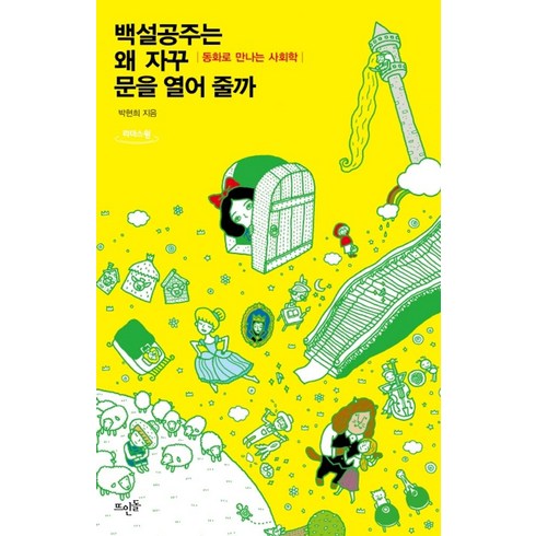 백설공주는왜자꾸문을열어줄까 - 백설공주는 왜 자꾸 문을 열어 줄까(큰글자도서):동화로 만나는 사회학, 뜨인돌출판사, 9788958077749, 박현희 저