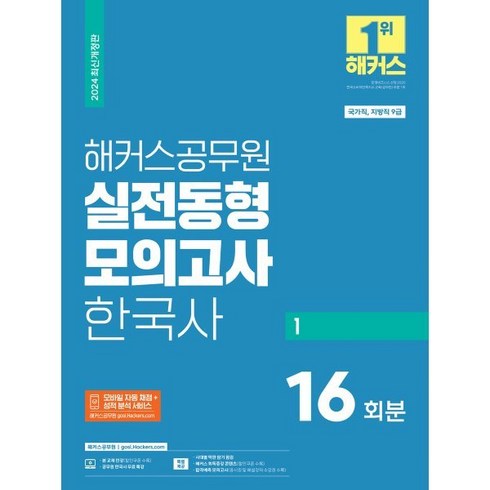 2024 해커스공무원 실전동형모의고사 한국사 1: 16회분:국가직 지방직 9급