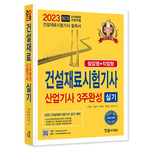 2023 건설재료시험기사 산업기사 3주완성 실기 : 필답형 + 작업형, 한솔아카데미