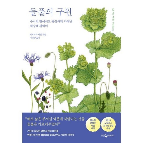 들풀의구원 - 들풀의 구원:부서진 땅에서도 왕성하게 자라난 희망에 관하여, 웅진지식하우스, 빅토리아 베넷