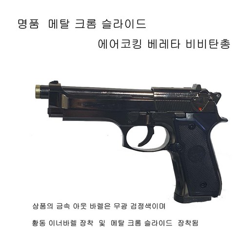 공기총 - 비들기퇴치 메탈(금속)슬라이드 사격연습 명품 베레타 비비탄총 건케이스포함 더존유통, 1개