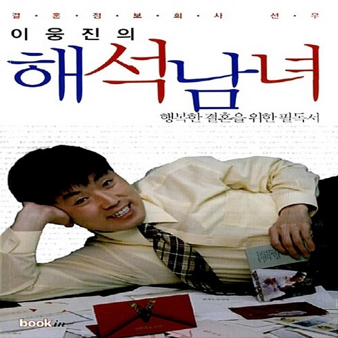 NSB9788991240414 새책-스테이책터 [이웅진의 해석남녀] -행복한 결혼을 위한 필독서--북인-이웅진 지음-남녀관계-20081115 출간-판형, 이웅진의 해석남녀