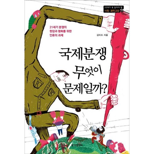 국제분쟁무엇이문제일까? - 국제분쟁 무엇이 문제일까?:21세기 분쟁의 현장과 평화를 위한 인류의 과제, 동아엠앤비