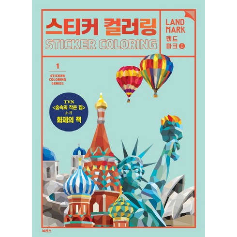 스티커 컬러링: 랜드마크, 북센스, 일과놀이콘텐츠연구소