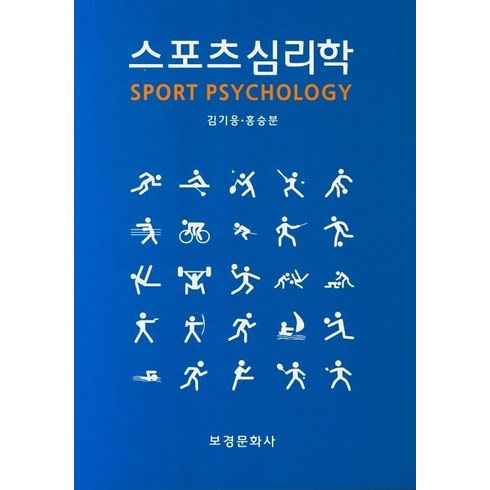 스포츠 심리학, 보경문화사, 김기웅,홍승분 공저